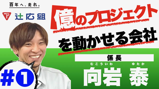 辻広組の人々 辻広組リクルート 太陽とともに働く