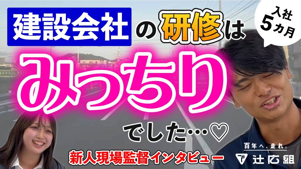 【建設業】入社5カ月目現場監督インタビュー　～建設会社の研修はみっちりでした…♡～【辻広組】