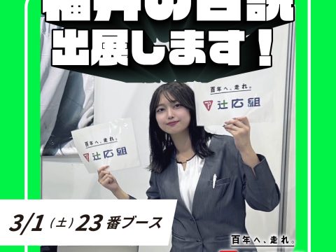 3/1(土)開催 「福井の合説」に出展いたします！