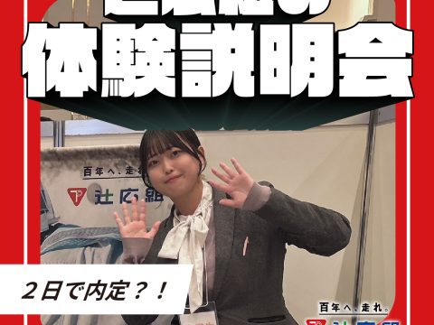 【27卒・28卒限定】内定まで最短2日！辻広組の“体験説明会”開催！