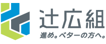 辻広組